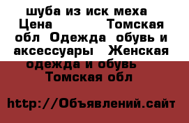 шуба из иск меха › Цена ­ 1 000 - Томская обл. Одежда, обувь и аксессуары » Женская одежда и обувь   . Томская обл.